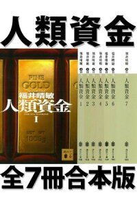 楽天kobo電子書籍ストア 人類資金 全7冊合本版 福井晴敏 楽天kobo電子書籍ストア 人類資金 全7冊合本版 福井晴敏